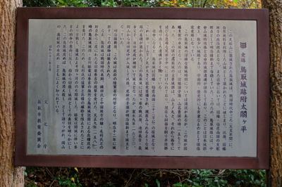 鳥取城跡の解説板がある。何とな...